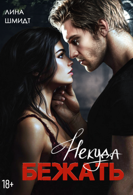 Некуда бежать