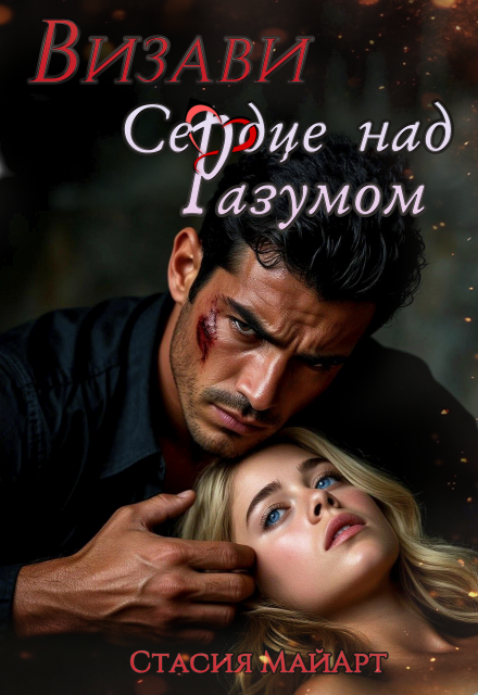 Визави. Сердце над разумом
