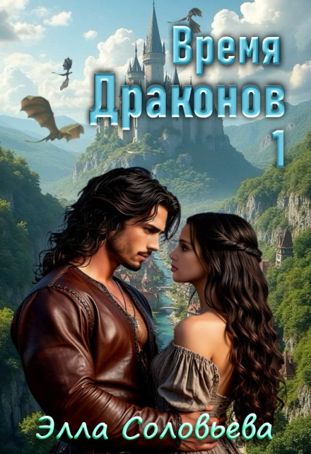 Время драконов 1