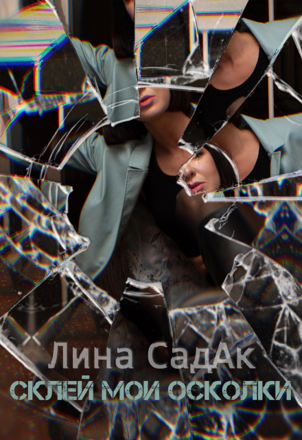 Склей мои осколки