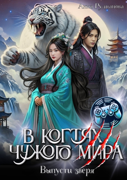 В когтях чужого мира