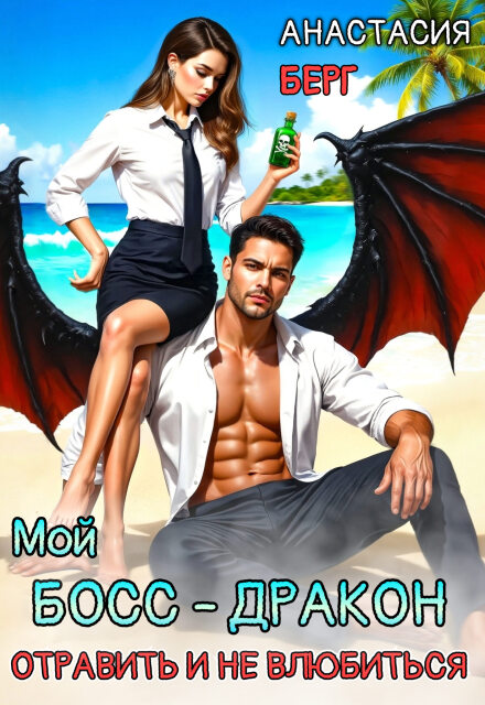 Мой Босс — Дракон. Отравить и не влюбиться