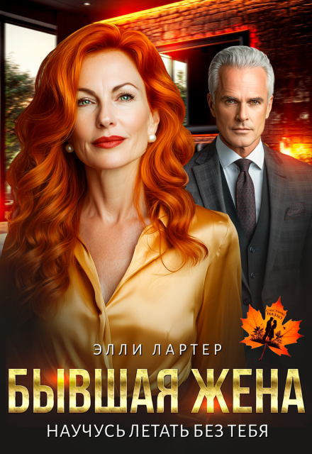 Бывшая жена. Научусь летать без тебя