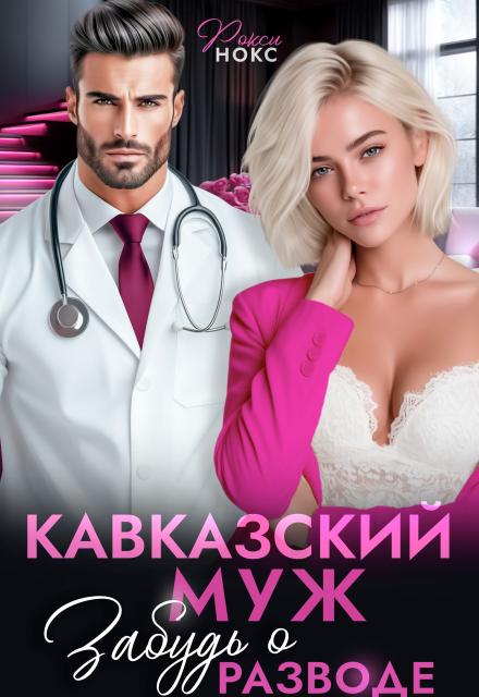Кавказский муж. Забудь о разводе!