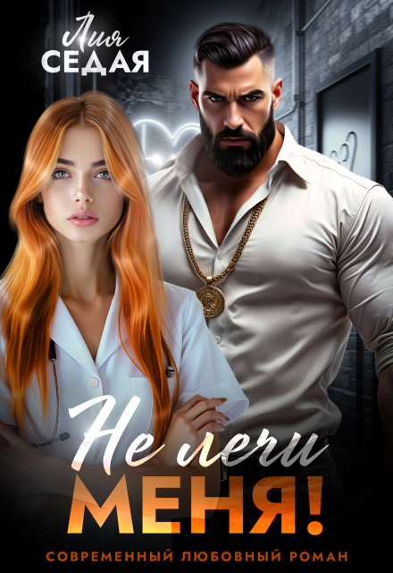 Не лечи меня!