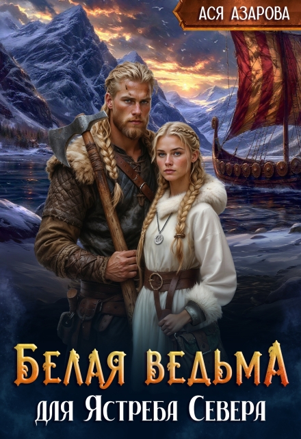 Белая ведьма для Ястреба Севера