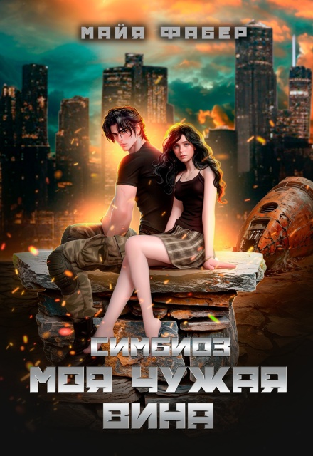 Симбиоз. Моя чужая вина