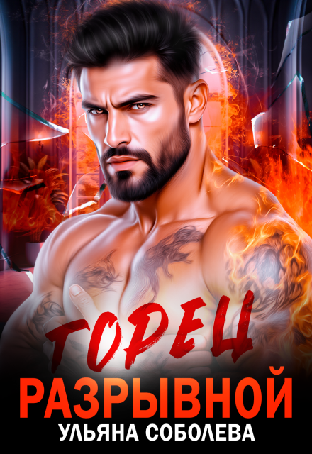 Горец. Разрывной