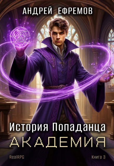 История Попаданца-3. Академия