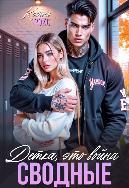 Сводные. Детка, это война