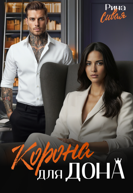 Корона для дона