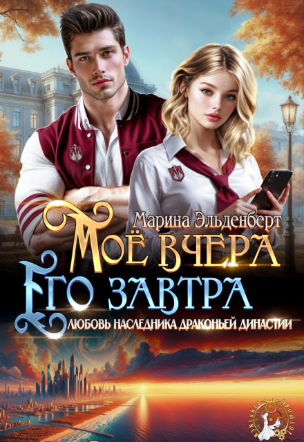 Мое вчера, его завтра