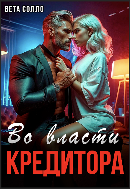 Во власти кредитора