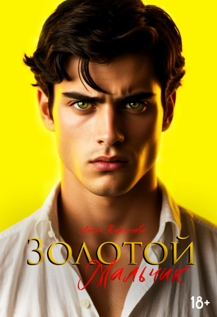 Золотой мальчик