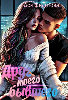 Друг моего бывшего
