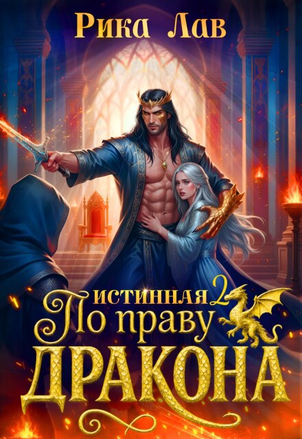 По праву Дракона: Истинная! Финал