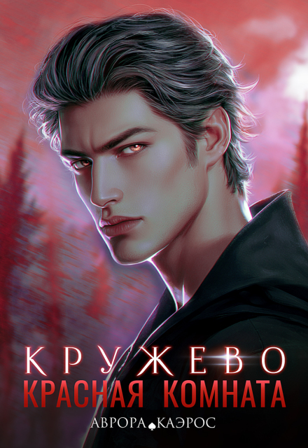 Красная комната. Кружево