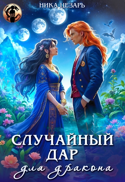 Случайный дар для дракона