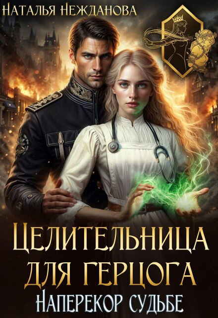 Целительница для герцога: наперекор судьбе