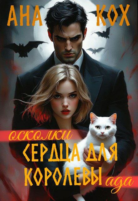 Осколки сердца для Королевы ада