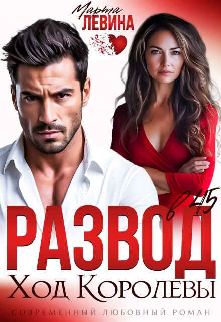 Развод в 45. Ход королевы