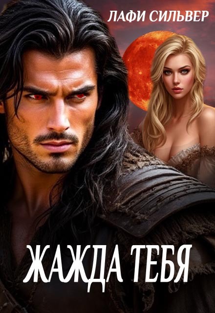 Жажда тебя