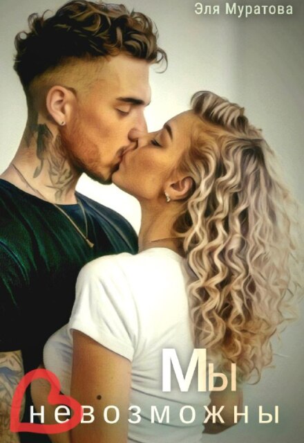 Мы невозможны