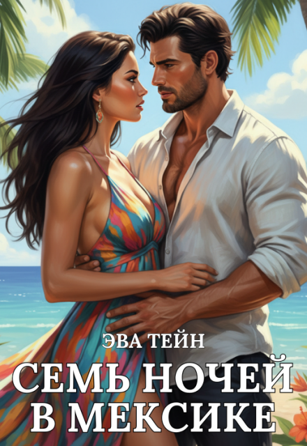 Семь ночей в Мексике