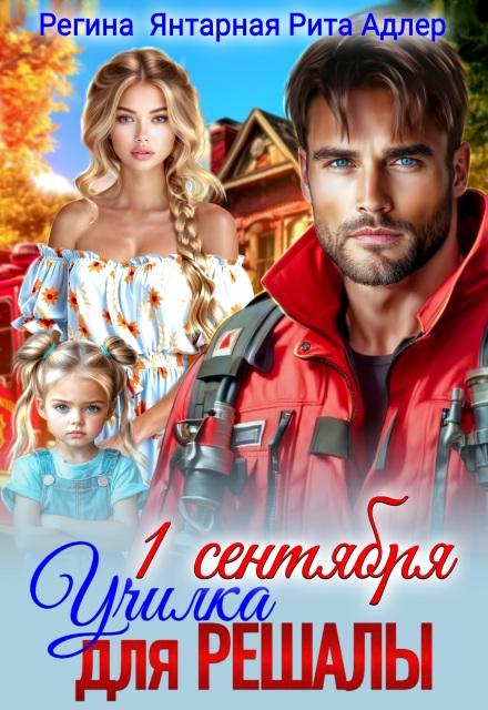 Училка для Решалы и Спасателя или Принцесса для нахала