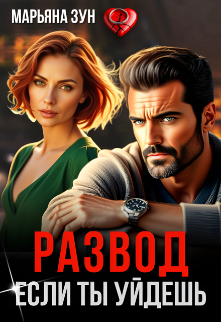 Развод. Если ты уйдешь