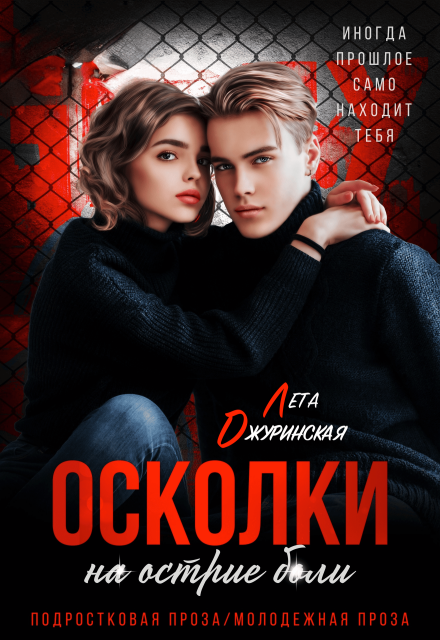 Осколки. На острие боли