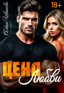 Обжигающая страсть. Цена любви