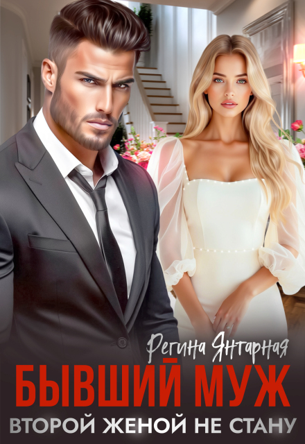 Второй женой не стану или Укрощение строптивого