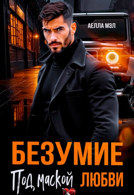 Безумие под маской любви