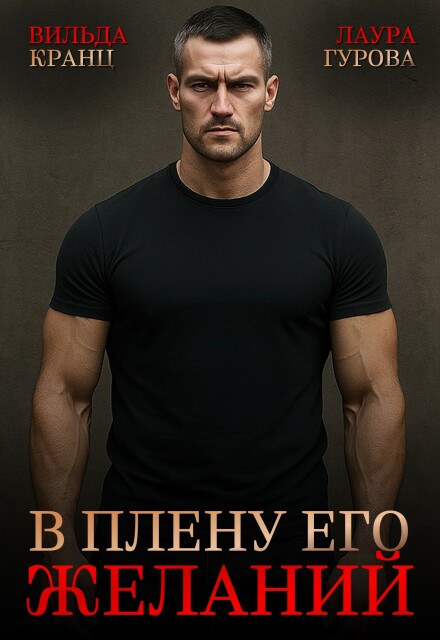 В плену его желаний