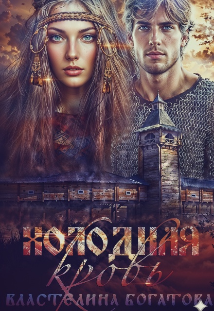 Холодная кровь