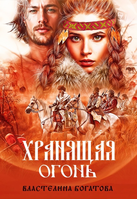 Хранящая огонь