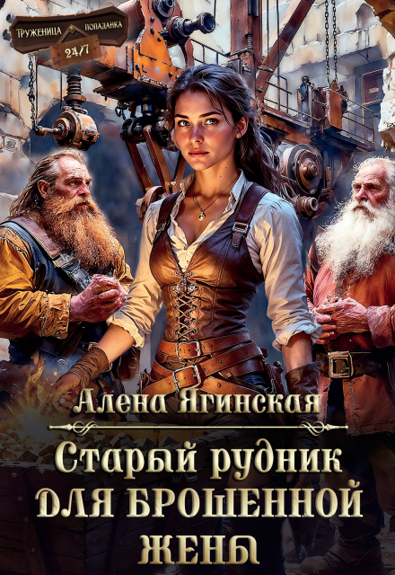 Старый рудник для брошенной жены