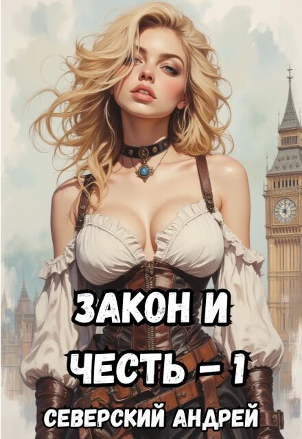 Закон и Честь! Том 1 (+ аудио)