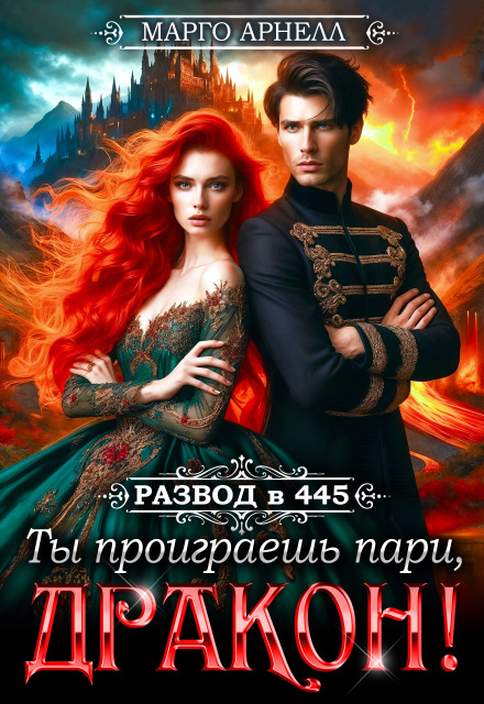 Развод в 445. Ты проиграешь пари, дракон!