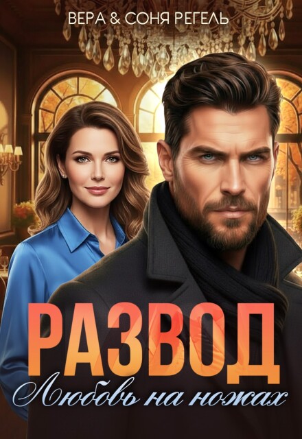 Развод. Любовь на ножах