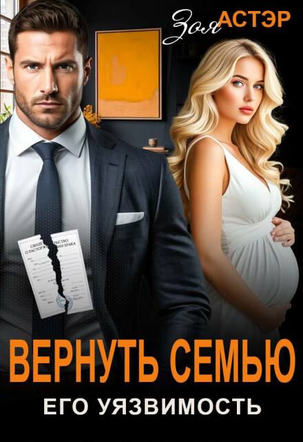 Вернуть семью. Его уязвимость