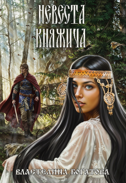 Невеста княжича