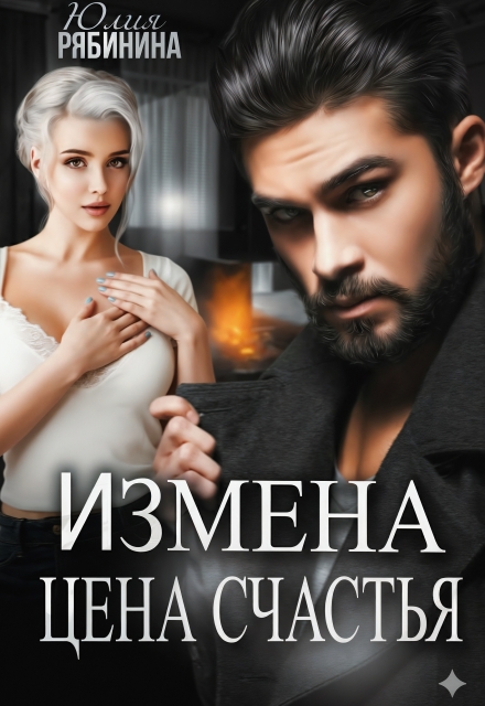 Измена. Цена счастья