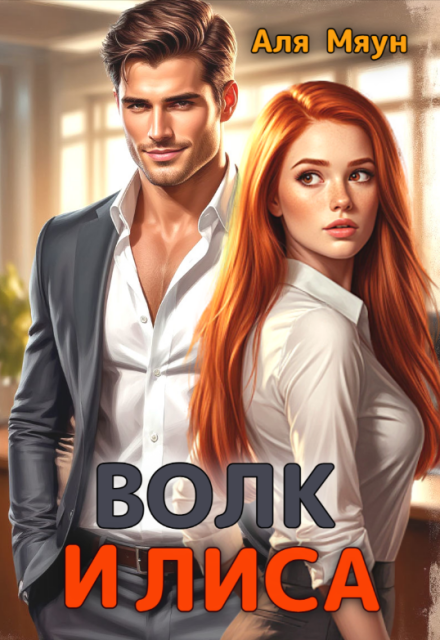 Волк и Лиса