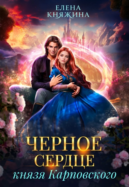 Черное сердце князя Карповского