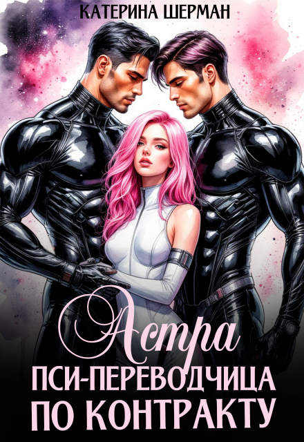 Астра. Пси-переводчица по контракту