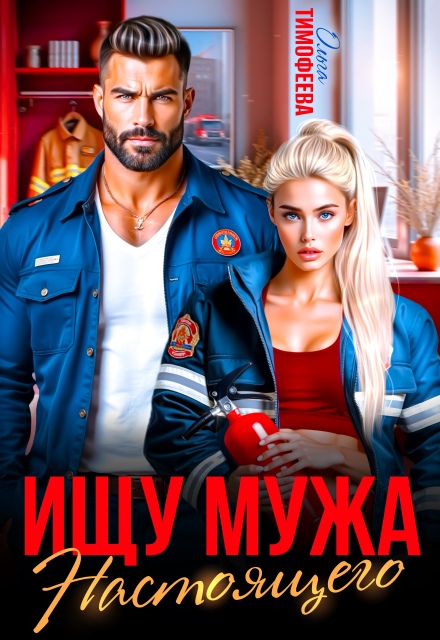 Ищу настоящего мужа