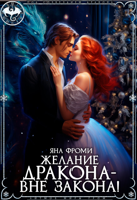 Желание дракона – вне закона!