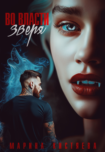 Во власти зверя